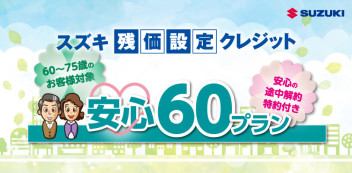 60歳以上の方は残価設定クレジット「安心60プラン」